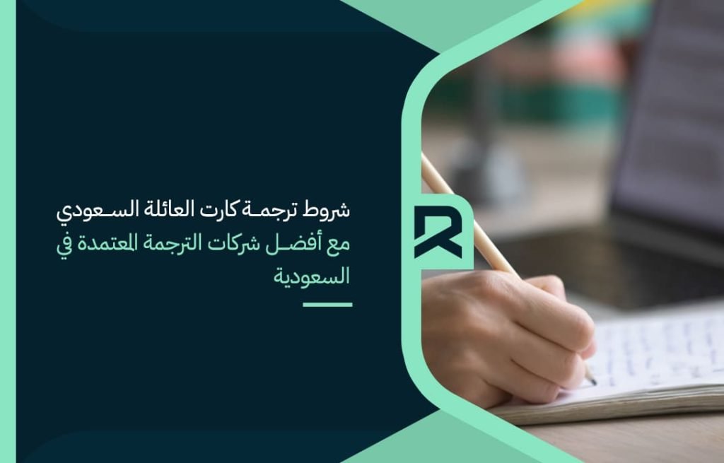 conditions-for-translating-the-saudi-family-card-with-the-best-accredited-translation-companies-in-saudi-arabia