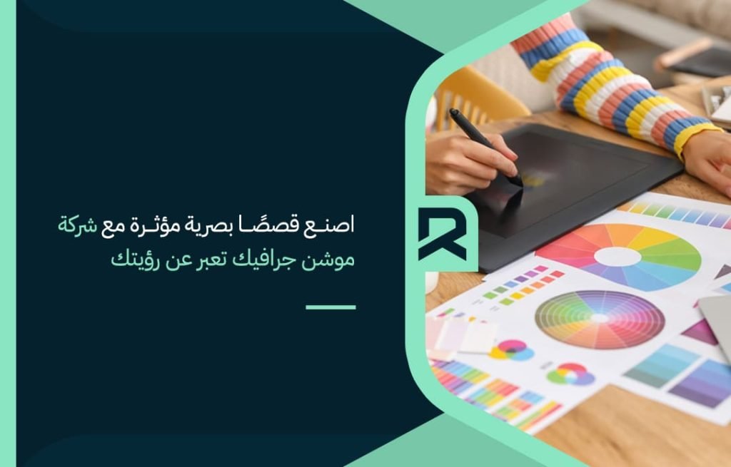اصنع قصصًا بصرية مؤثرة مع شركة موشن جرافيك تعبر عن رؤيتك