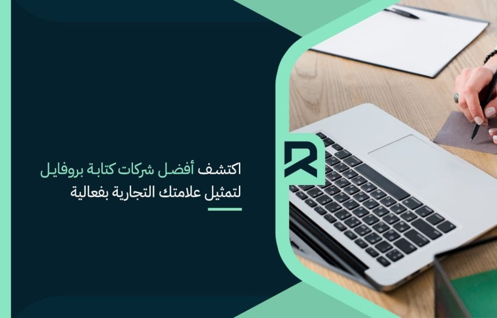اكتشف أفضل شركات كتابة بروفايل لتمثيل علامتك التجارية بفعالية