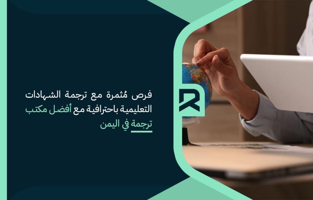 fruitful-opportunities-with-professional-translation-of-educational-certificates-with-the-best-translation-office-in-yemen