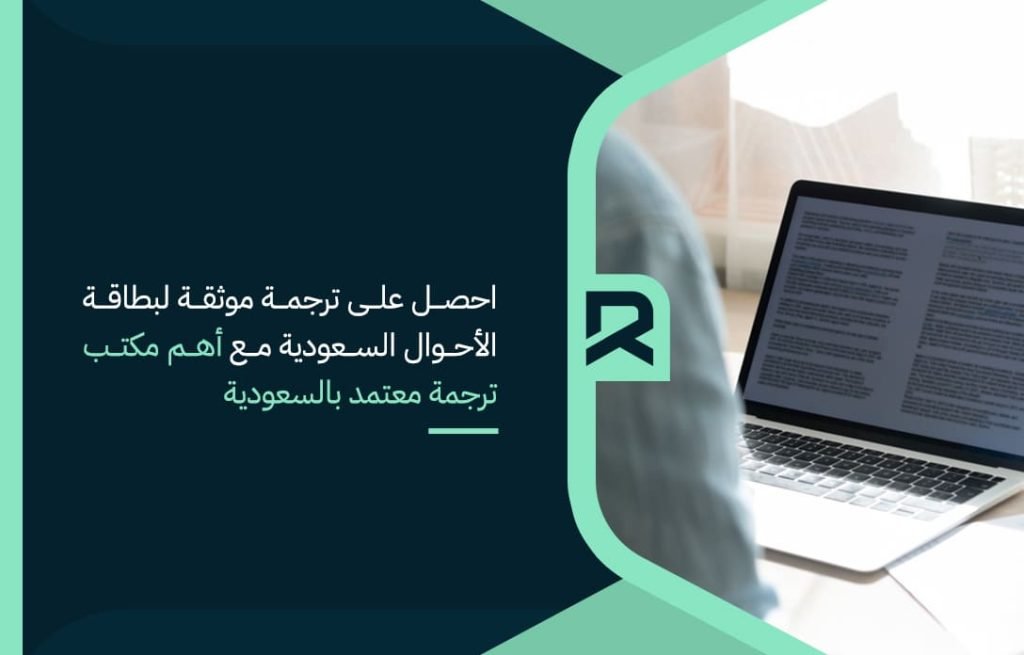 get-a-notarized-translation-of-the-saudi-id-card-with-the-most-important-accredited-translation-office-in-saudi-arabia