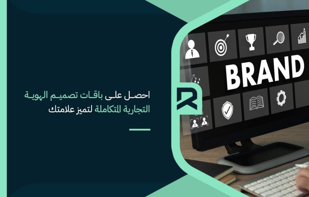 احصل على باقات تصميم الهوية التجارية المتكاملة لتميز علامتك