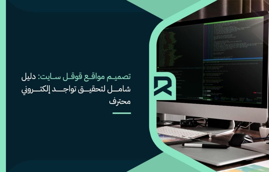 تصميم مواقع قوقل سايت: دليل شامل لتحقيق تواجد إلكتروني محترف