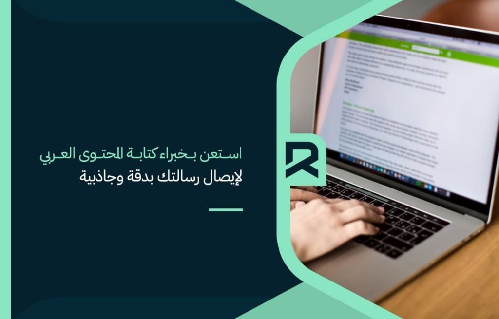 استعن بخبراء كتابة المحتوى العربي لإيصال رسالتك بدقة وجاذبية