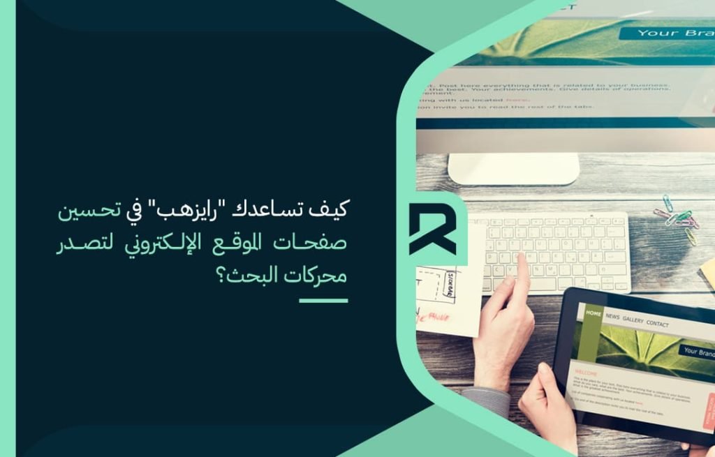 كيف تساعدك "رايزهب" في تحسين صفحات الموقع الإلكتروني لتصدر محركات البحث؟
