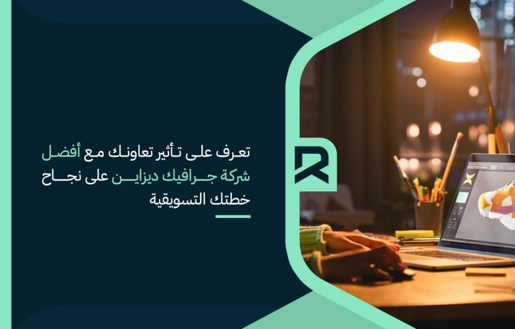 تعرف على تأثير تعاونك مع أفضل شركة جرافيك ديزاين على نجاح خطتك التسويقية