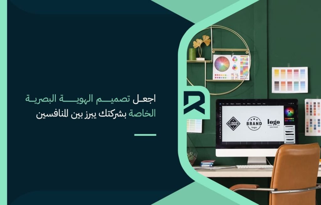 اجعل تصميم الهوية البصرية الخاصة بشركتك يبرز بين المنافسين.