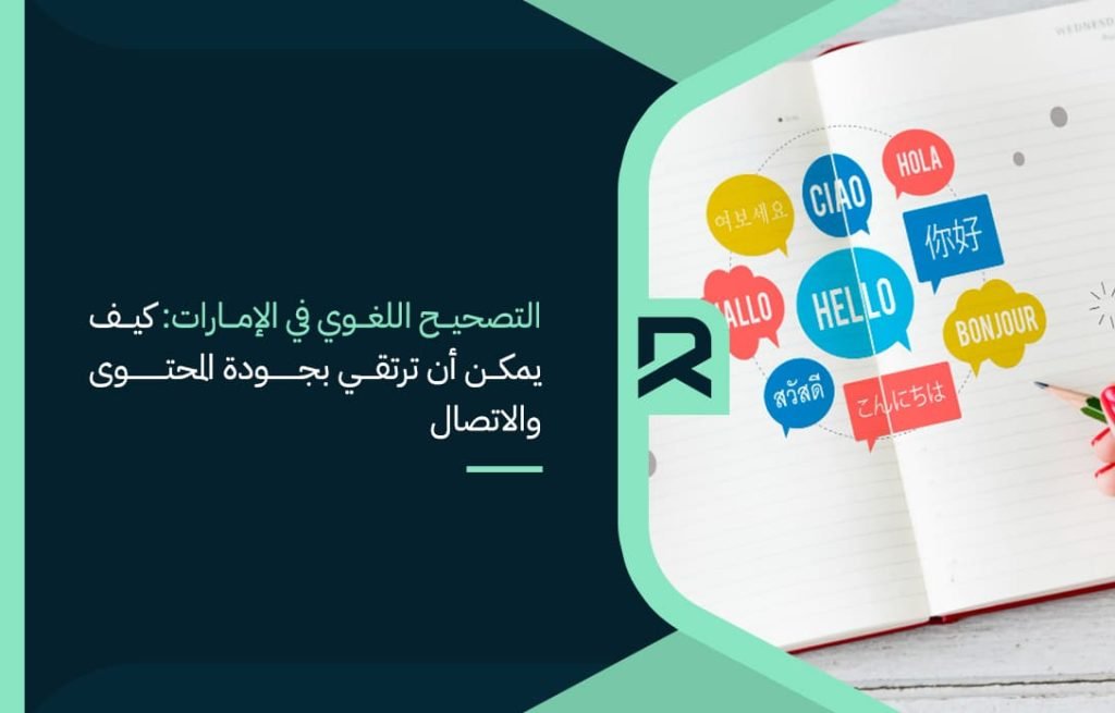 proofreading-in-the-uae-how-can-you-improve-the-quality-of-content-and-communication