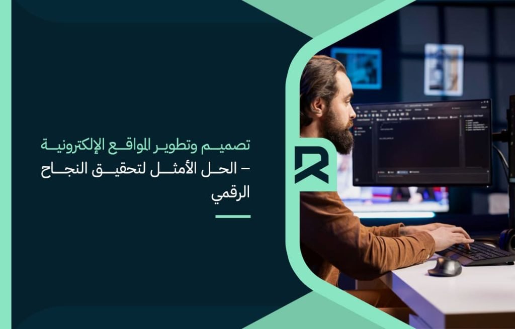 تصميم وتطوير المواقع الإلكترونية – الحل الأمثل لتحقيق النجاح الرقمي