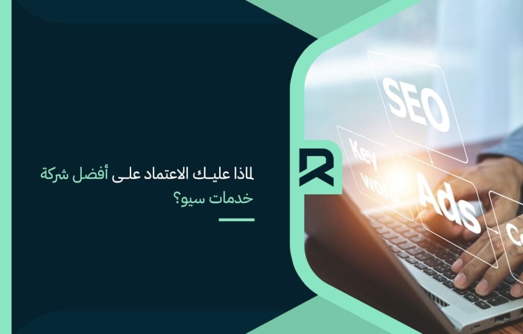 why-should-you-rely-on-the-best-seo-services-company