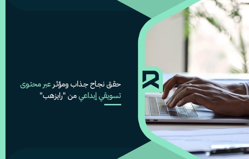 حقق نجاح جذاب ومؤثر عبر محتوى تسويقي إبداعي من "رايزهب"
