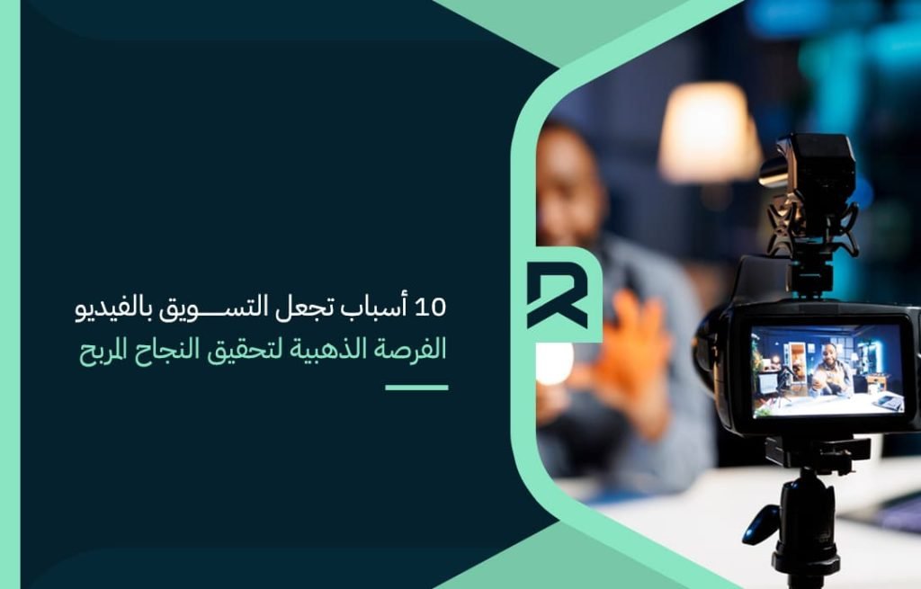 10 أسباب تجعل التسويق بالفيديو الفرصة الذهبية لتحقيق النجاح المربح