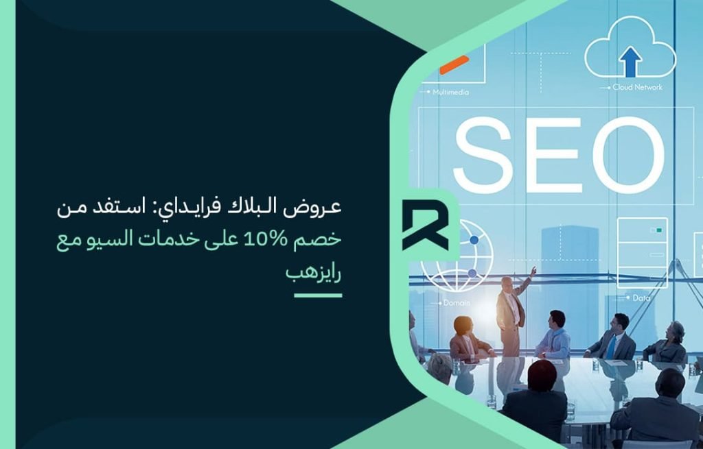 عروض البلاك فرايداي: استفد من خصم 10% على خدمات السيو مع رايزهب