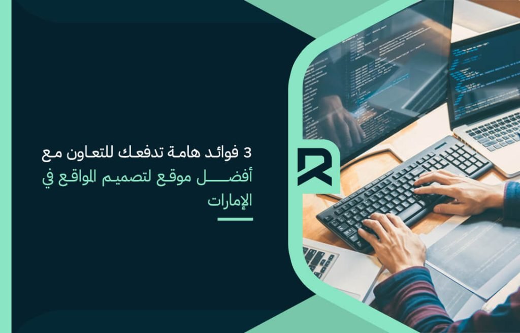3 فوائد هامة تدفعك للتعاون مع أفضل موقع لتصميم المواقع في الإمارات
