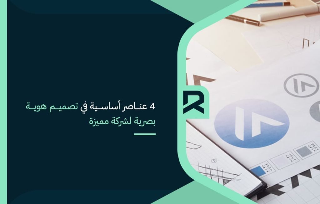 4 عناصر أساسية في تصميم هوية بصرية لشركة مميزة