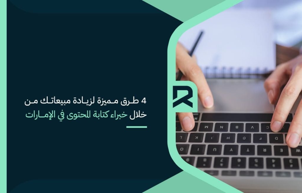 4 طرق مميزة لزيادة مبيعاتك من خلال خبراء كتابة المحتوى في الإمارات