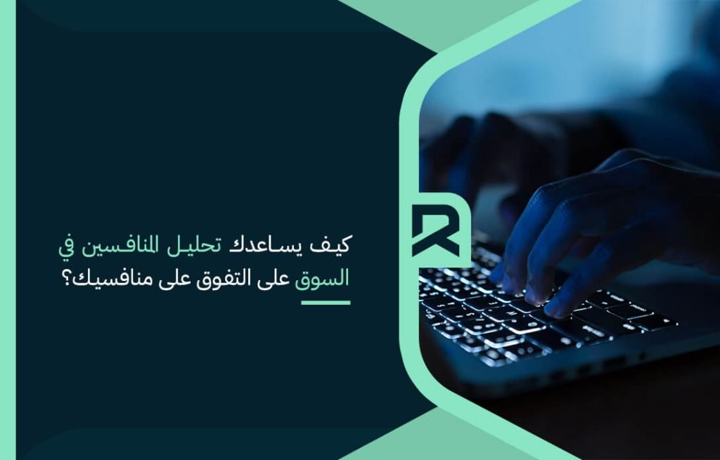 كيف يساعدك تحليل المنافسين في السوق على التفوق على منافسيك؟