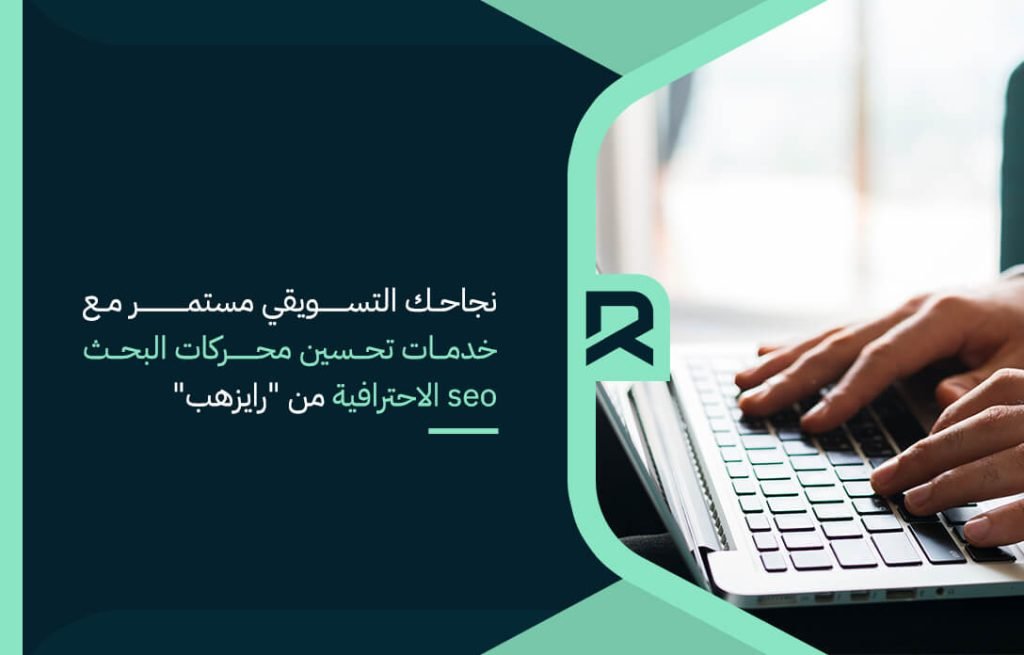 نجاحك التسويقي مستمر مع خدمات تحسين محركات البحث seo الاحترافية من "رايزهب"
