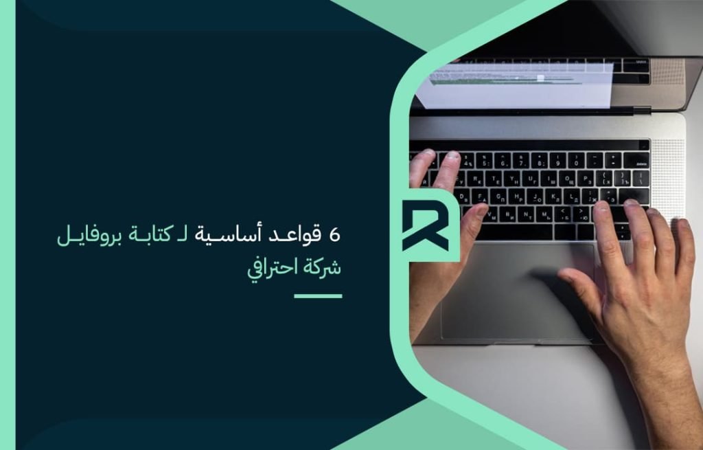 6 قواعد أساسية لـ كتابة بروفايل شركة احترافي