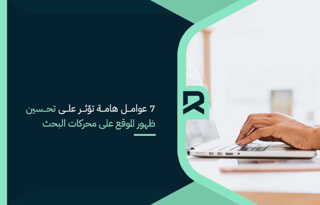 7 عوامل هامة تؤثر على تحسين ظهور الموقع على محركات البحث