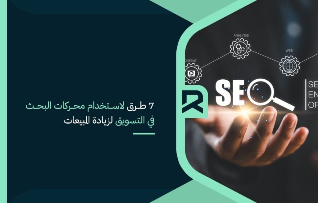 7 طرق لاستخدام محركات البحث في التسويق لزيادة المبيعات
