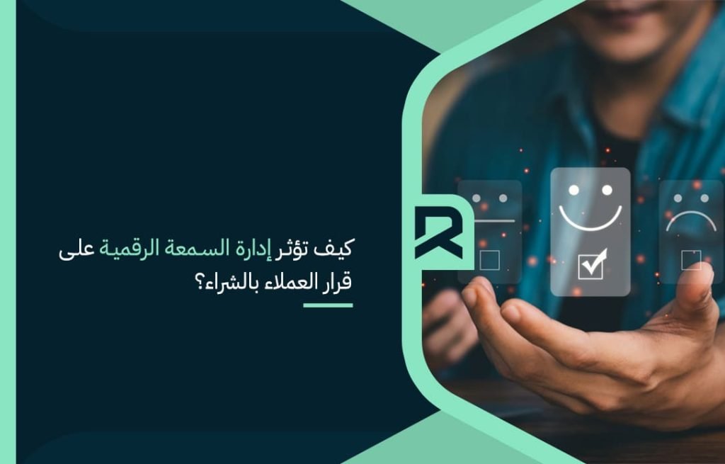 How does digital reputation management affect customers' purchase decision