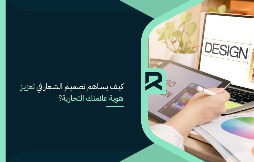 كيف يساهم تصميم الشعار في تعزيز هوية علامتك التجارية؟