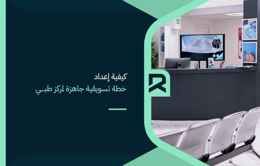 كيفية إعداد خطة تسويقية جاهزة لمركز طبي