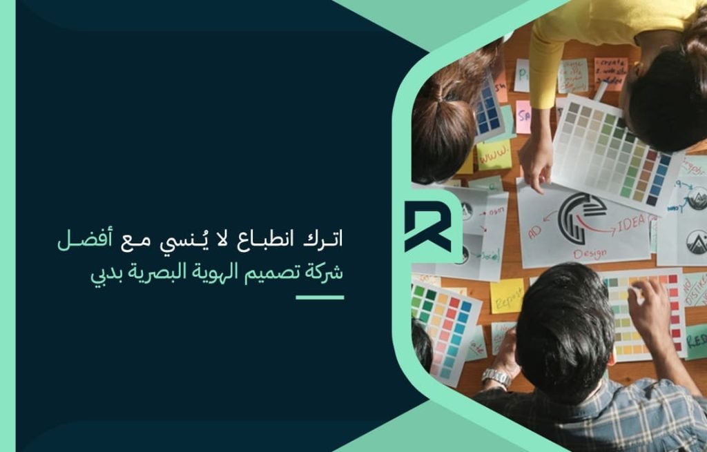 اترك انطباع لا يُنسي مع أفضل شركة تصميم الهوية البصرية بدبي