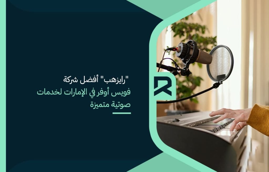 rayzhub-is-the-best-voice-over-company-in-the-emirates-for-distinguished-voice-services