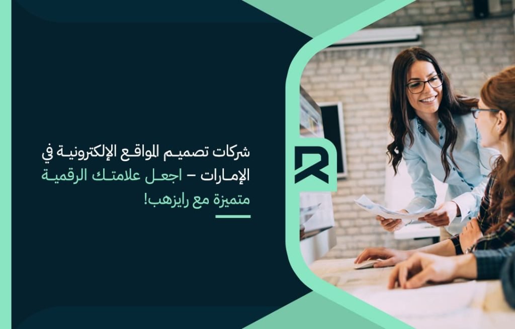 شركات تصميم المواقع الإلكترونية في الإمارات – اجعل علامتك الرقمية متميزة مع رايزهب!