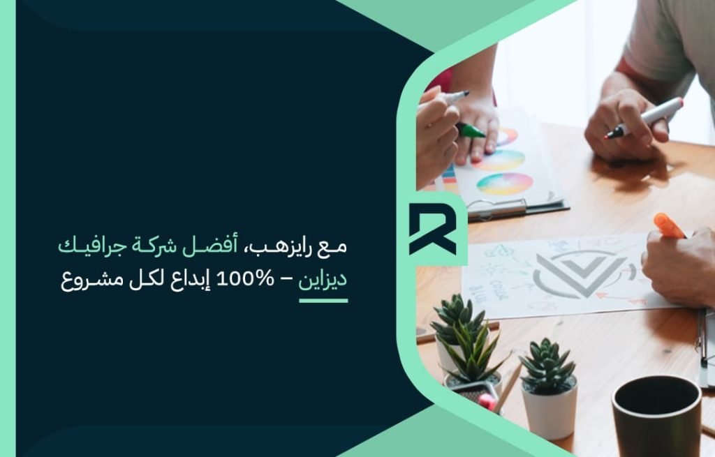 مع رايزهب، أفضل شركة جرافيك ديزاين – 100% إبداع لكل مشروع