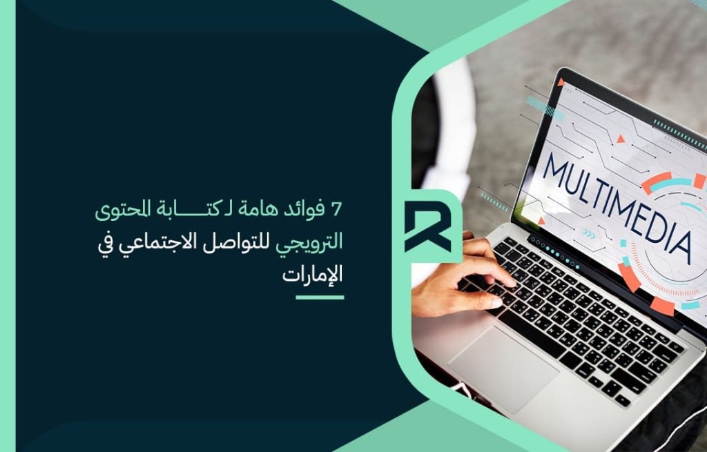 7 important benefits of writing promotional content for social media in the UAE