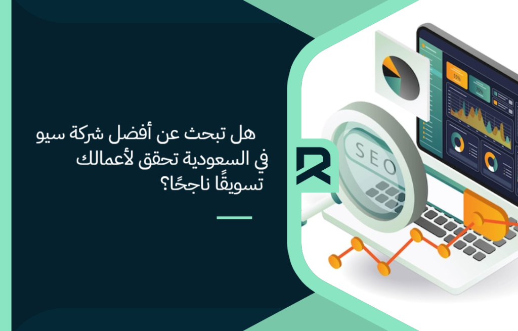 هل تبحث عن أفضل شركة سيو في السعودية تحقق لأعمالك تسويقًا ناجحًا؟