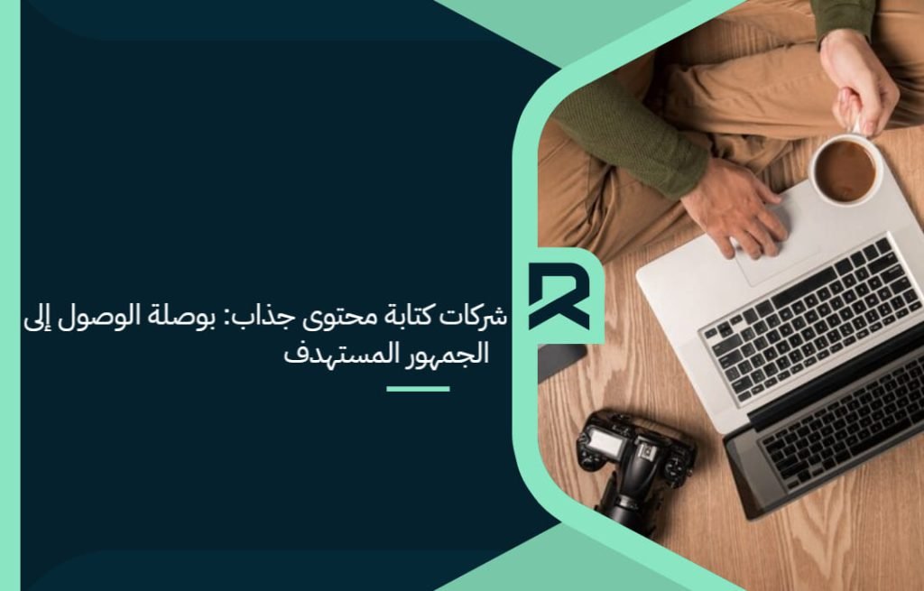 شركات كتابة محتوى جذاب: بوصلة الوصول إلى الجمهور المستهدف