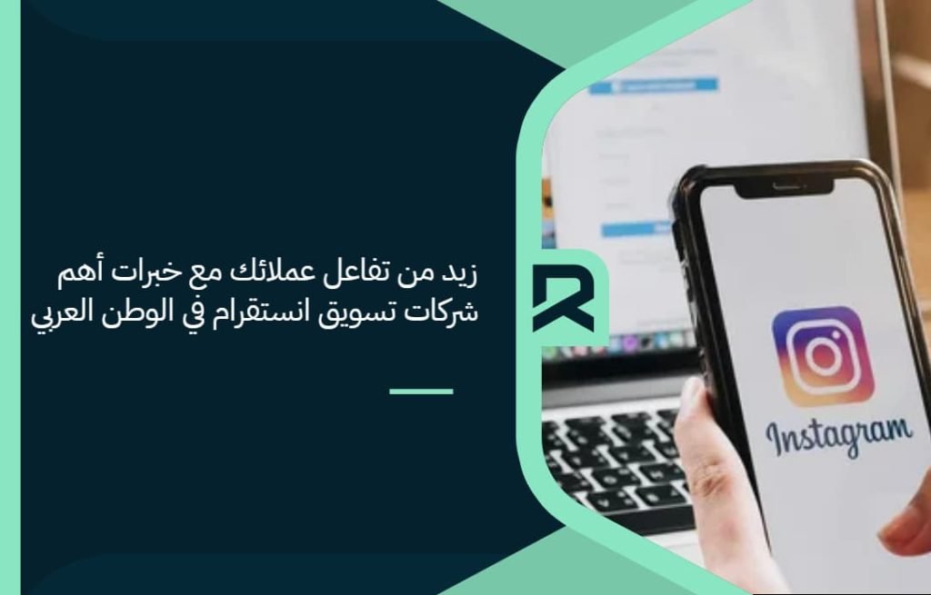 زيد من تفاعل عملائك مع خبرات أهم شركات تسويق انستقرام في الوطن العربي