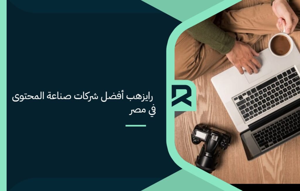 RayzHub_is_the_best_content_creation_company_in_Egypt (1)