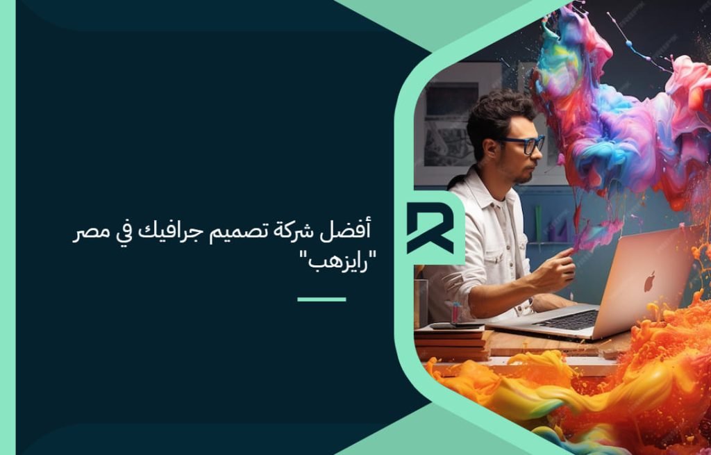 The_best_graphic_design_company_in_Egypt__Rayzhub_ (1)