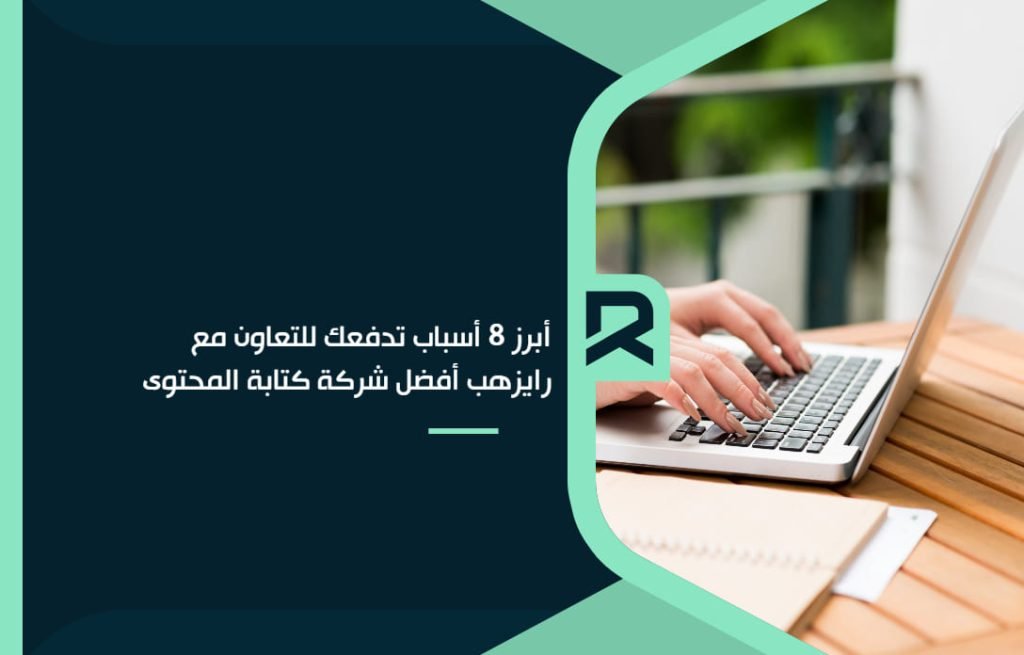 The_8_most_prominent_reasons_that_drive_you_to_cooperate_with_Rais__the_best_content_writing_company (1)