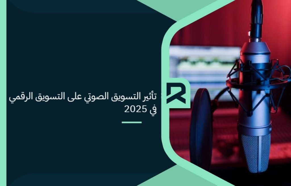 The_impact_of_voice_marketing_on_digital_marketing_in_2025