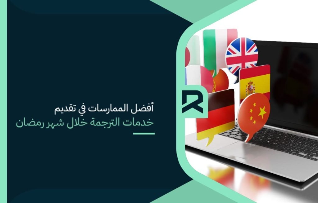 Translation_services_during_the_month_of_Ramadan (1)