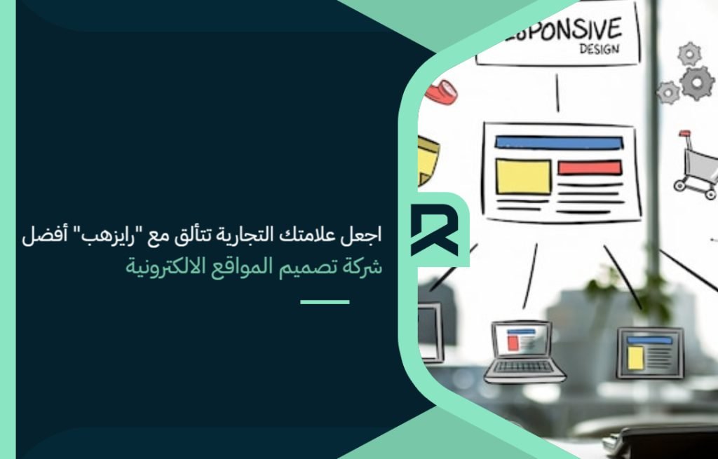 تصميم موقع إلكتروني احترافي مع "رايزهب" بوابتك للنجاح الرقمي