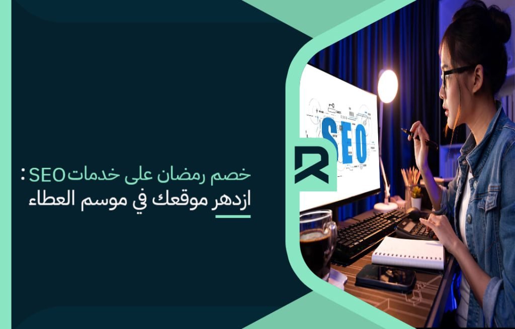 خصم رمضان على خدمات SEO: ازدهر موقعك في موسم العطاء