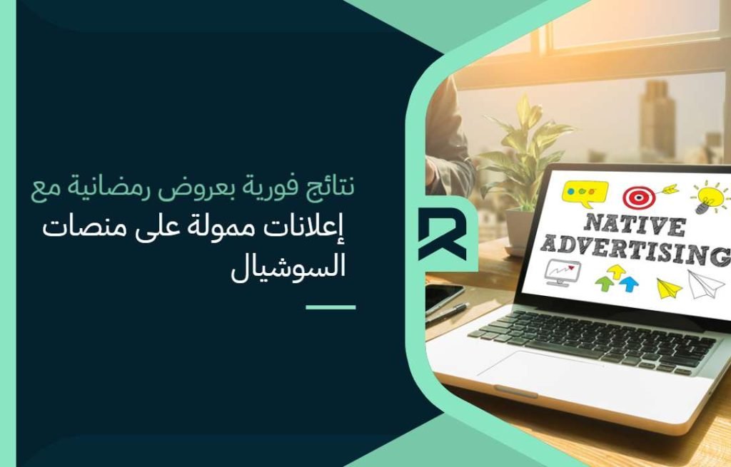 نتائج فورية بعروض رمضانية مع إعلانات ممولة على منصات السوشيال