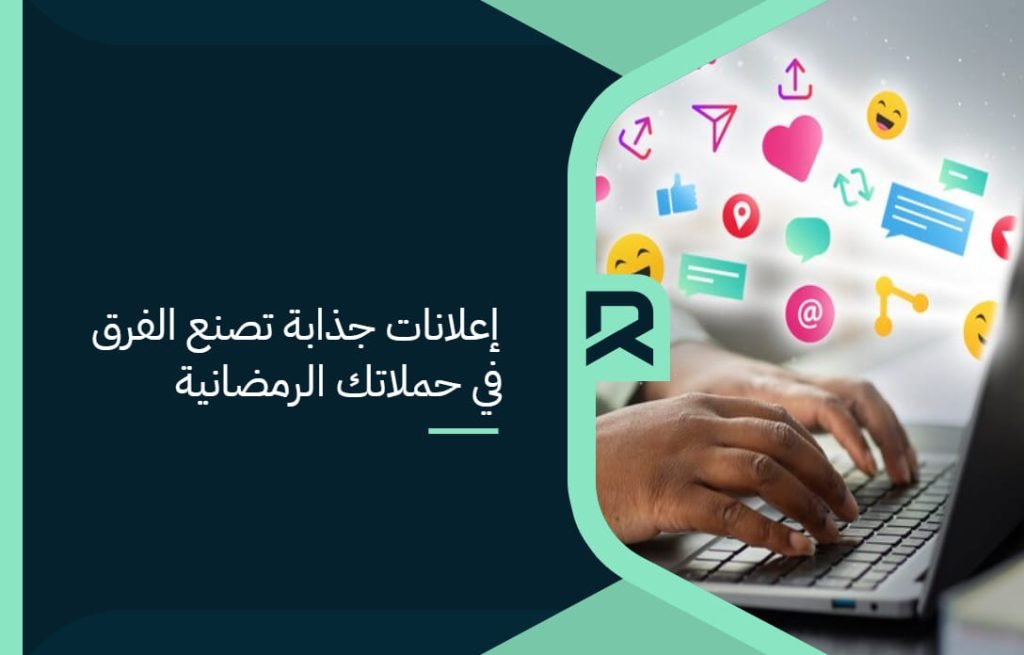 Attractive_ads_that_make_the_difference_in_your_Ramadan_campaigns