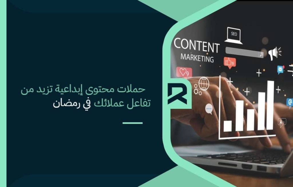 حملات محتوى إبداعية تزيد من تفاعل عملائك في رمضان