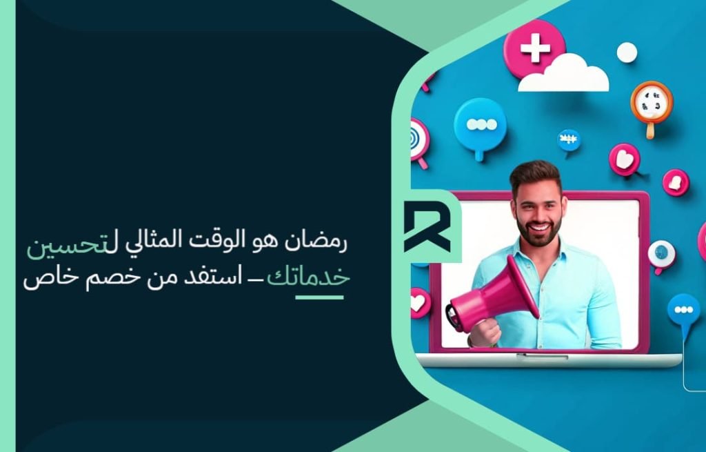 رمضان هو الوقت المثالي لتحسين خدماتك – استفد من خصم خاص