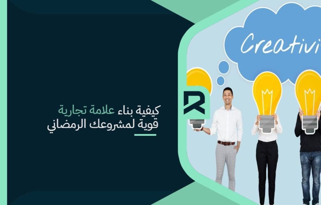 كيفية بناء علامة تجارية قوية لمشروعك الرمضاني