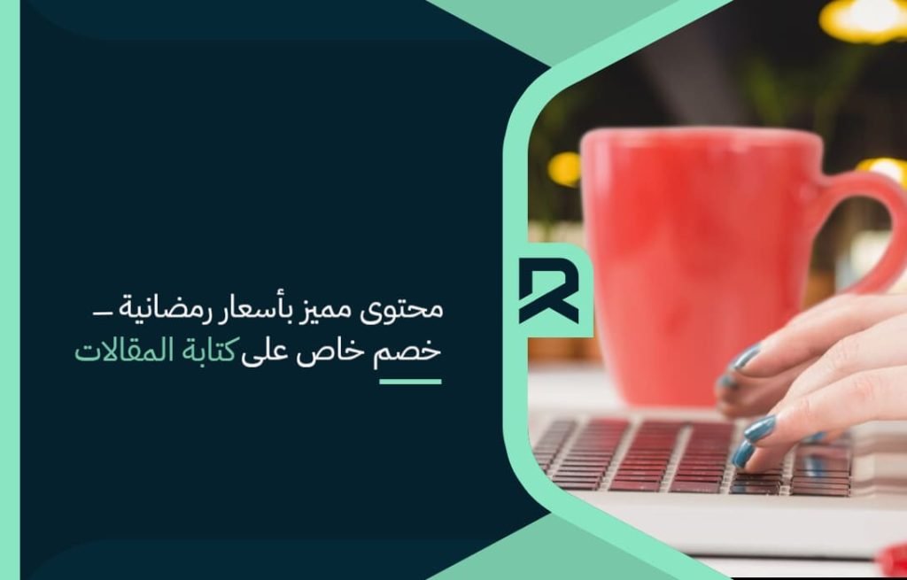 محتوى مميز بأسعار رمضانية – خصم خاص على كتابة المقالات