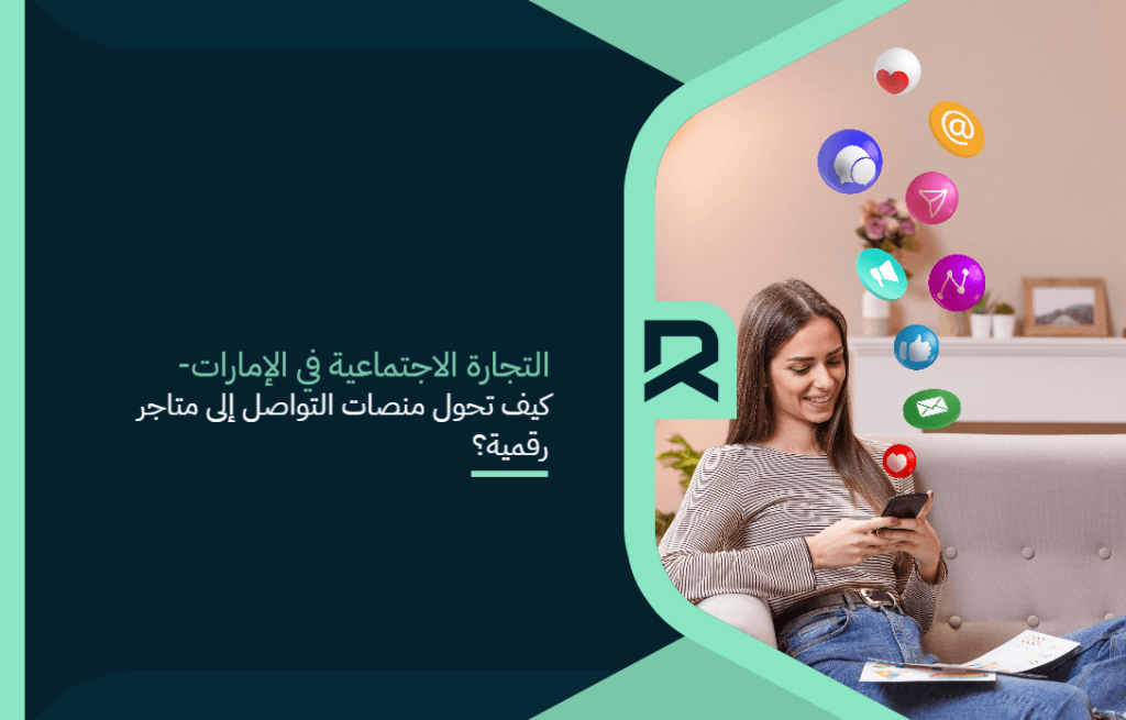 التجارة الاجتماعية في الإمارات – كيف تحول منصات التواصل إلى متاجر رقمية؟